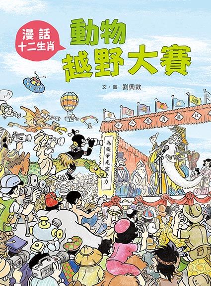 台湾漫画中国語十五支（十五生肖）-